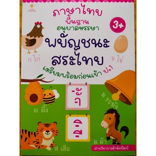 หนังสือเด็ก เสริมทักษะ การเรียนรู้ : ภาษาไทย พื้นฐาน อนุบาล หรรษา พยัญชนะ สระไทย เตรียมพร้อมก่อนเข้า ป.1