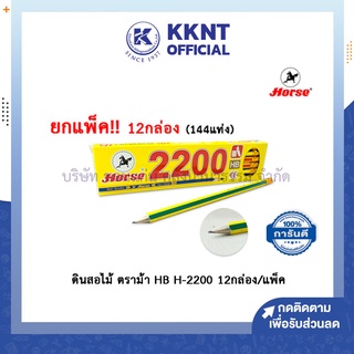 💙KKNT | ดินสอไม้ ตราม้า H-2200 ขนาด12กล่อง/แพ็ค ความเข้ม HB