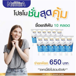 กรี๊ต!!ราคาถูกลงกว่าเดิม!!ยาสีฟันสมุนไพรณัฐฐิญา10หลอด630บาทโปรเฉพาะเดือนนี้