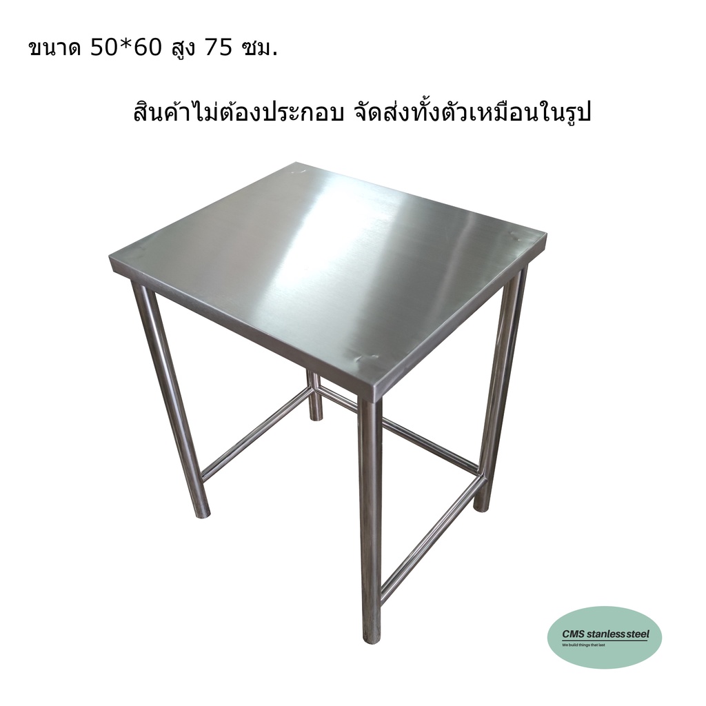 CMS โต๊ะ โต๊ะสแตนเลส ความหนา1มม. ขนาด50*60 ซม.สูง75ซม.คานล่างอยู่ด้านข้าง(ไม่ต้องประกอบ จัดส่งทั้งตัว)