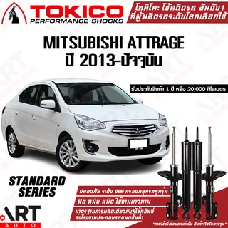 Tokico โช๊คอัพ Mitsubishi attrage มิตซูบิชิ แอทราจ ปี 2013-ปัจจุบัน