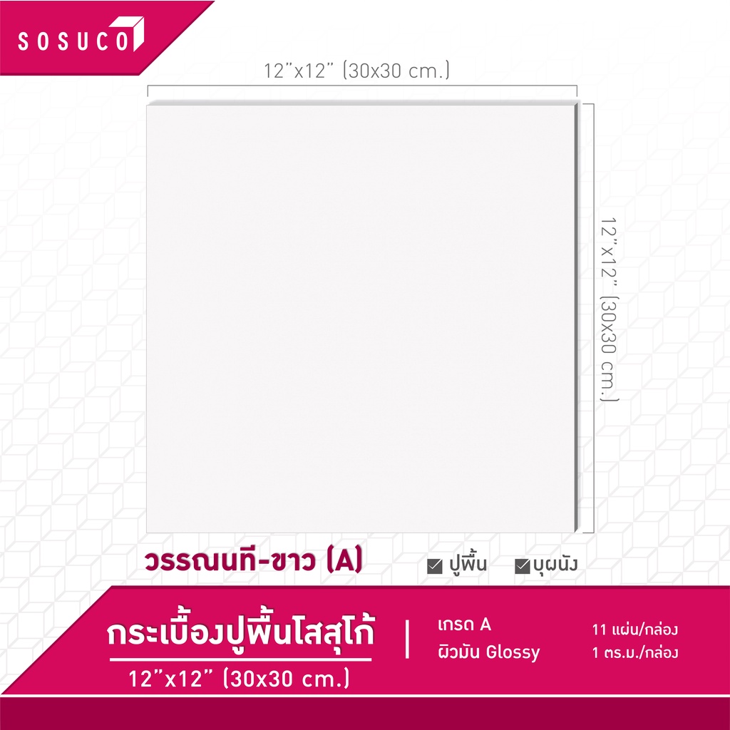 กระเบื้องปูพื้น Sosuco วรรณนที ขาว 12x12 นิ้ว (30x30ซม.) เกรด A