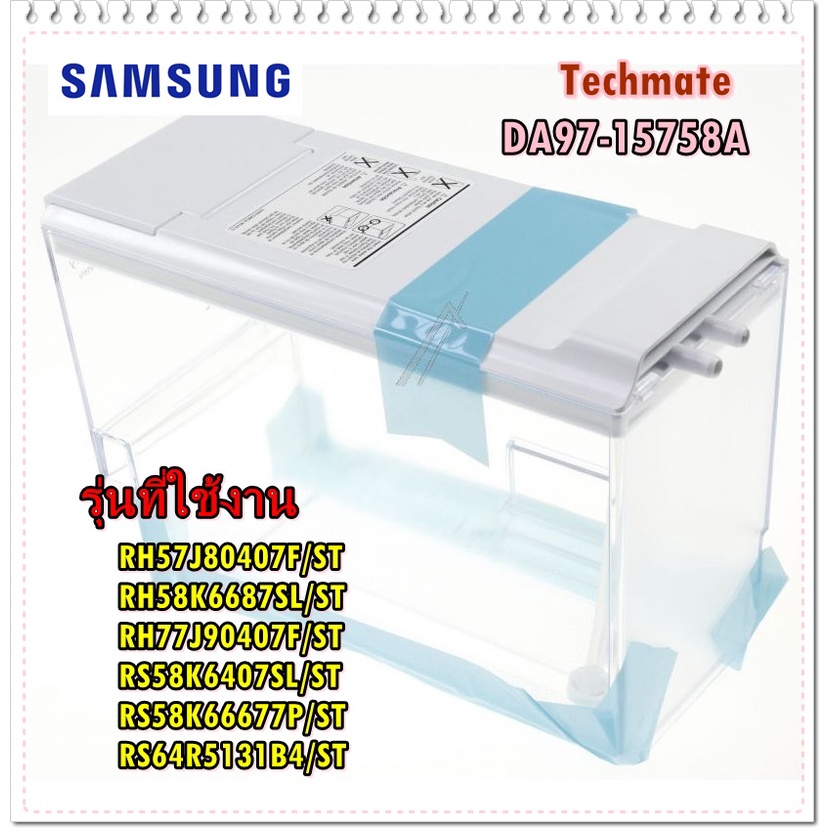 อะไหล่ของแท้/แท้งเก็บน้ำเย็นตู้เย็นซัมซุง/DA97-15758A/SAMSUNG/ASSY TANK WATER