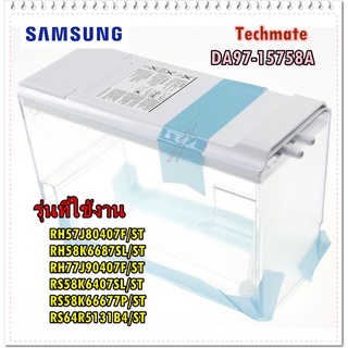อะไหล่ของแท้/แท้งเก็บน้ำเย็นตู้เย็นซัมซุง/DA97-15758A/SAMSUNG/ASSY TANK WATER