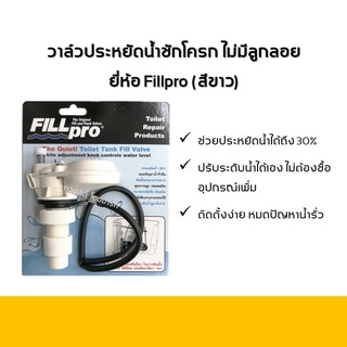 วาล์วประหยัดน้ำชักโครก ตัวน้ำเข้าชักโครก แบบไม่มีลูกลอย FillPro ฟิลล์โปร