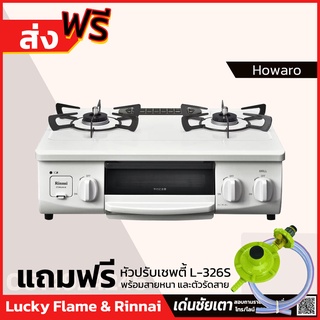 [จัดส่งฟรี] Rinnai เตาแก๊สตั้งโต๊ะ 2 หัวพร้อมเตาย่าง Howaro นำเข้าจากญี่ปุ่น