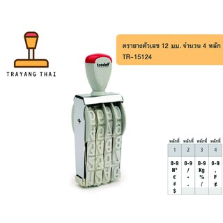 ตรายางตัวเลข 4 หลัก ตัวเลขสูง 12 มม. แบรนด์ trodat รุ่น TR-15124