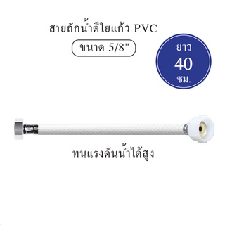 สายน้ำดี สายถักน้ำดี ใยแก้ว PVC  5/8 [OL/KTP16] ความยาว 16" [40 cm.]