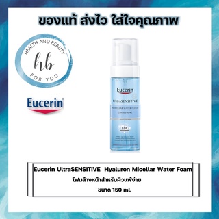 Eucerin UltraSENSITIVE  Hyaluron Micellar Water Foam 150ml โฟมล้างหน้าสำหรับผิวแพ้ง่าย