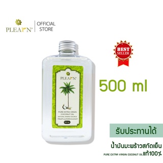 น้ำมันโจโจ้บาธรรมชาต น้ำมันมะพร้าวสกัดเย็น 500 ml ทานได้ ออร์แกนิค 100% น้ำมันมะพร้าว PLEARN  ทาบำรุงผิว หมักผม รัปประทา