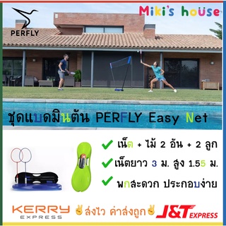 💥ส่งK/Jทุกวัน💥 ชุดแบดมินตัน Perfly Easy Set เน็ต พร้อม ไม้ 2 อัน 2 ลูกแบด