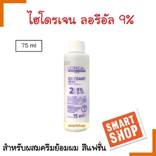 แท้100% ไฮโดรเจน LOREAL ลอรีอัล อ๊อกซิแด๊นท์ ครีม 9%(30vol). 75ml ลอรีอัล ออกซิแดนท์ ใช้สำหรับผสมกับครีมเปลี่ยนสีผม