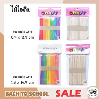 ไม้ไอติม แพ็คละ 50แท่ง 4แบบ 2ขนาด 2สี สีขาว หลากสี ใช้ตกแต่งงานDIY ไม้ไอศครีม ไม้ไอศกรีม ตกแต่ง