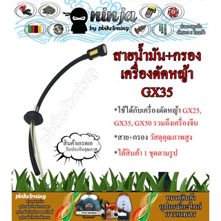 สายน้ำมัน+กรอง เครื่องตัดหญ้า GX35 GX25 GX50 Honda GX35 วัสดุคุณภาพสูง