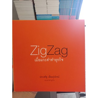 9786169087830 : ZigZag เมื่อแกะดำทำธุรกิจ