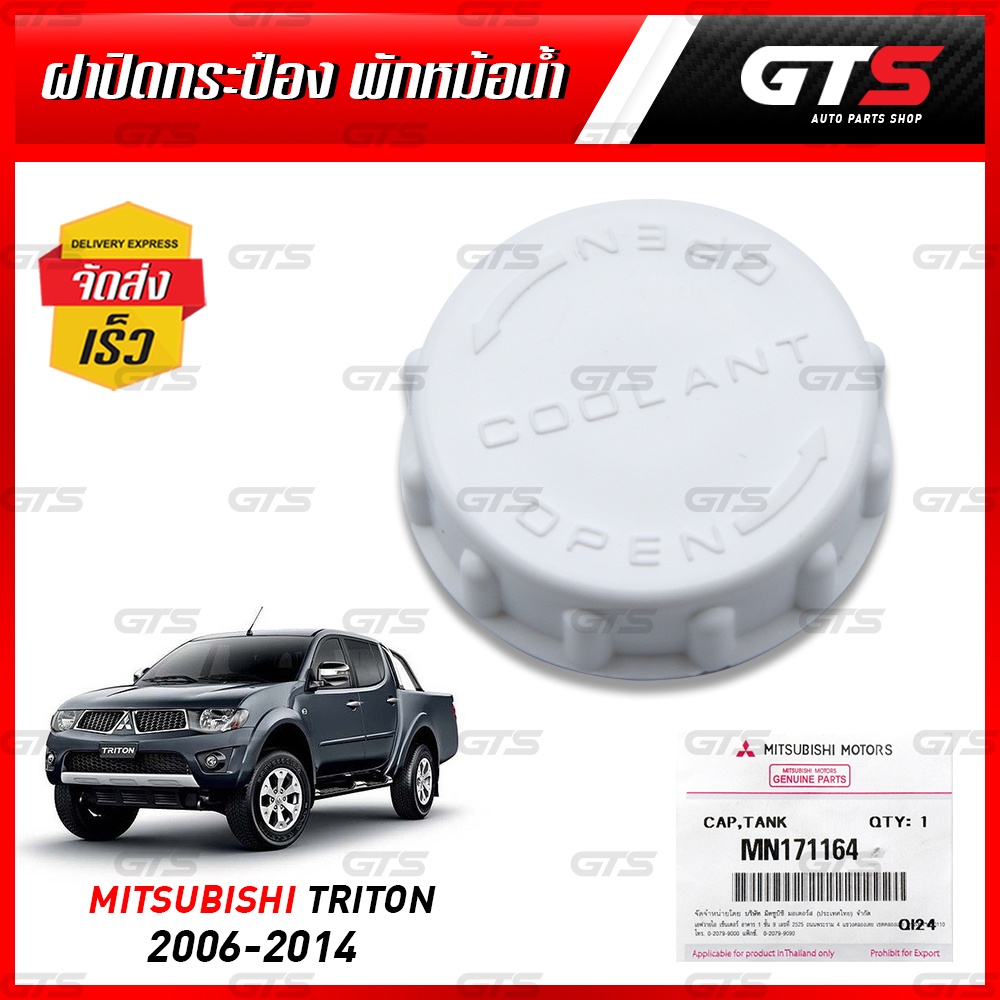 ฝาปิดกระบอกพักน้ำ ของแท้ ใส่ มิตซูบิชิ ปาเจโร่ ไทรทัน ปี 2010-2014 ราคา ถูกที่สุด ดีลบีเคเค รูปภาพหลัก