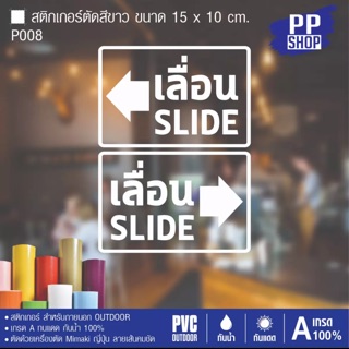 P008 สติกเกอร์เลื่อน slide ประตู ขนาด 10x15 cm.