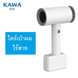 ไดร์เป่าผมไร้สาย Kawa D1 Pro ไม่ต้องมีสายให้ยุ่งยาก พกพาสะดวก