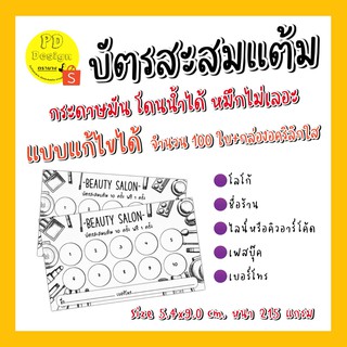 บัตรสะสม​แต้ม​ beauty&amp;Salon​ เปลี่ยนแก้ไขข้อความได้+กล่องอคิลิกใส