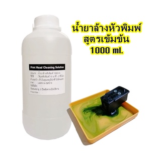 น้ำยาล้างหัวพิมพ์1000ml.  Print Head Cleaning Solution For Dye ink/Pigment/Durabrite/Sublimation/Textile ink/DFT DTF DST