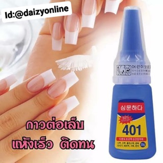 กาว 401 สำหรับต่อเล็บหรือติดอะไหล่ อย่างดี แน่นมาก