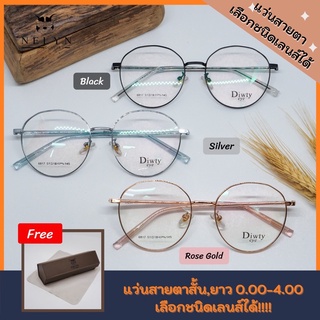 Diwty eye : แว่นสายตา ฟรี!ตัดเลนส์สายตา กรอบโลหะ ทรงกลม มีให้เลือก 3สี เลือกชนิดเลนส์ได้ แถมฟรีกล่อง+ผ้าเช็ดเลนส์