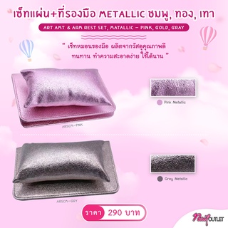 เซ็ทรองมือ+หมอน เวลาทำเล็บ เมทัลลิคชมพู พับได้