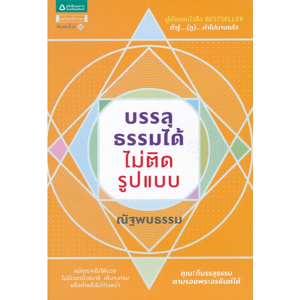 บรรลุธรรมได้ ไม่ติดรูปแบบ จำหน่ายโดย ผู้ช่วยศาสตราจารย์ สุชาติ สุภาพ