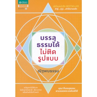 บรรลุธรรมได้ ไม่ติดรูปแบบ   จำหน่ายโดย  ผู้ช่วยศาสตราจารย์ สุชาติ สุภาพ