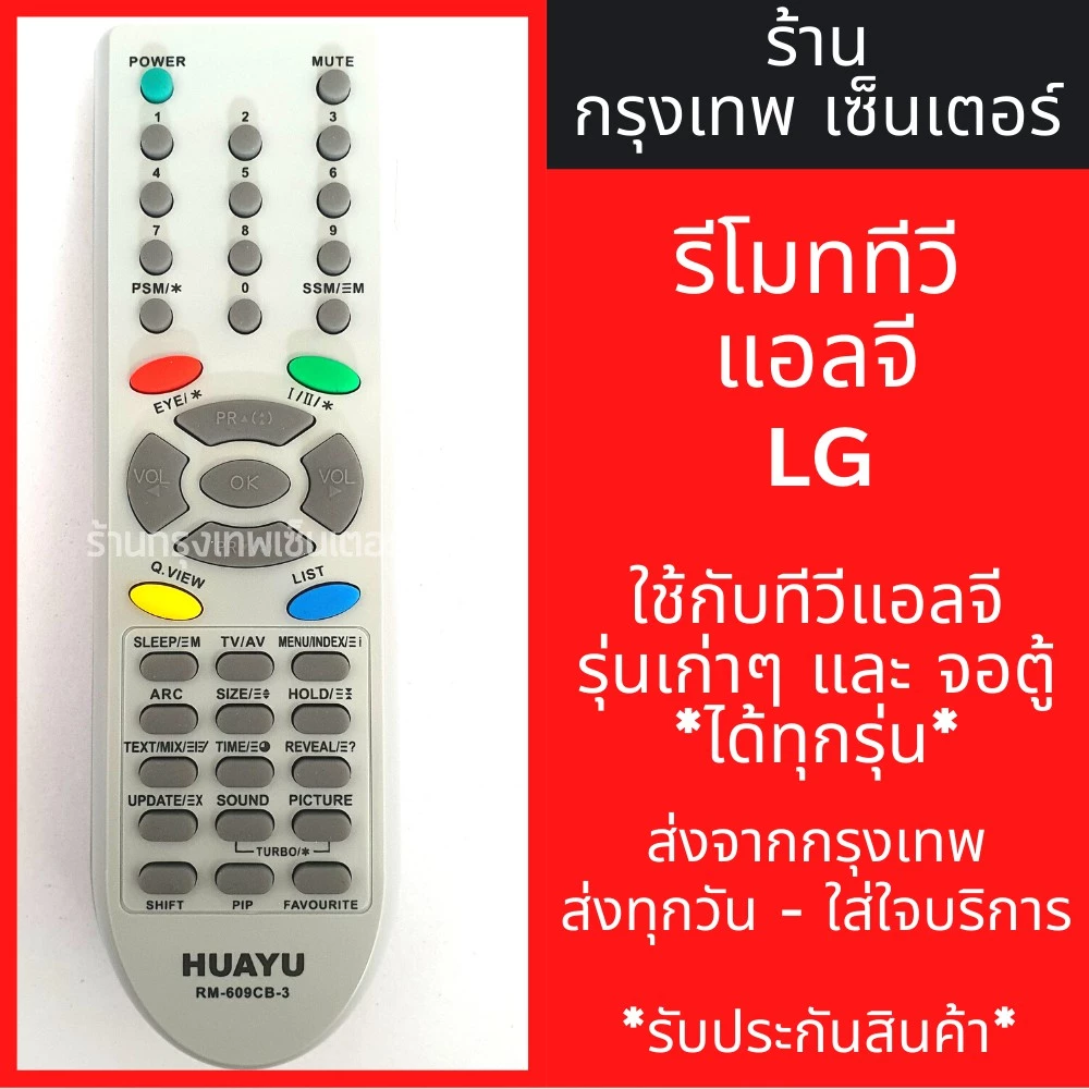 รีโมททีวี แอลจี LG [แอลจีรุ่นเก่าได้ทุกรุ่น] มีพร้อมส่งตลอด ส่งทุกวัน