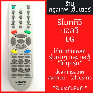 รีโมททีวี แอลจี LG [แอลจีรุ่นเก่าได้ทุกรุ่น] มีพร้อมส่งตลอด ส่งทุกวัน