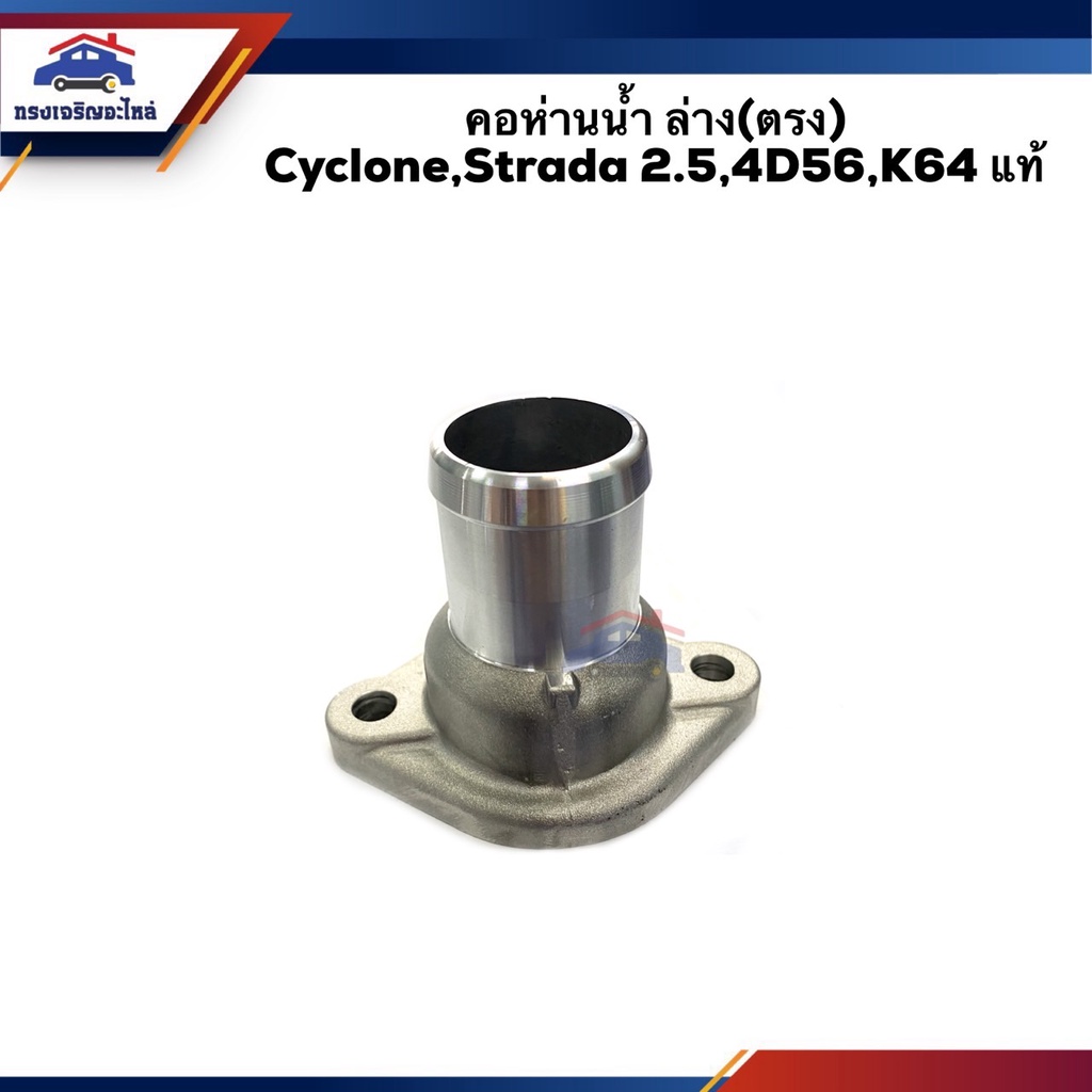(แท้ %) คอห่านวาล์วน้ำ คอห่านน้ำล่าง(ตรง) Mitsubishi Cyclone,Strada2.5,4D56,K64