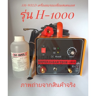 AM-WELD เครื่องลบรอยแนวเชื่อมสแตนเลส H-1000 ใช้กับแนวเชื่อม TIG และ MIG