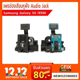 แพรช่องเสียบ Audio Jack Samsung Galaxy S4