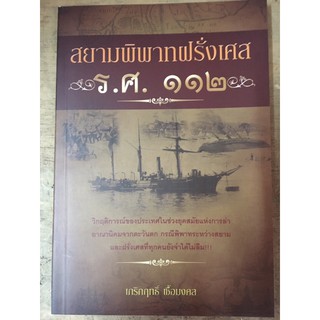 สยามพิพากฝรั่งเศส  ร.ศ.112