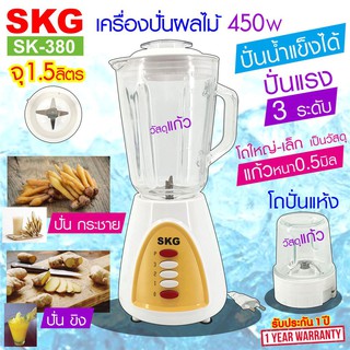 SKG เครื่องปั่นอเนกประสงค์ เครื่องปั่นน้ำผลไม้ 1.5Lโถแก้ว 450w ปั่นน้ำแข็งได้ ปั่นขิง ปั่นกระชาย โถปั่น รุ่น sk-380 รับประกัน 1 ปี