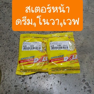 สเตอร์หน้าเวฟ100-เวฟ110-เวฟ125-ดรีม-โนวา