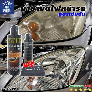 น้ำยาขัดไฟหน้ารถ ขัดโคมไฟจากคราบเหลือง หมอง ขนาดบรรจุ 200 ml.คุณภาพดี ปลอดภัย แถมฟรีฟองน้ำ 1 ชิ้น