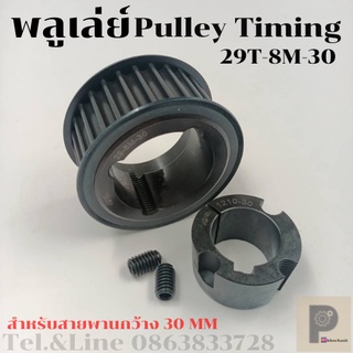 มู่เลย์ มูเลย์ พลูเล่ย์ Pulley timing 29 ฟัน 8M สำหรับสายพานกว้าง 30 มิล