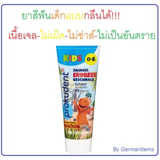 ยาสีฟันเด็กแบบกลืนได้ - แบบเจล รสสตอเบอร์รี่ ไม่เผ็ดไม่ซ่าส์ สำหรับเด็กอายุ0-6 ปี Prokudent Kids Zahngel Erdbeer 75ml