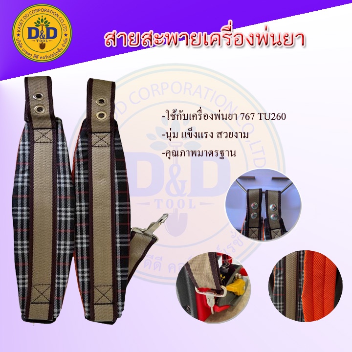 สายสะพายเครื่องพ่นยา พ่นปุ๋ย สายสะพายอย่างดี หนา นุ่ม (ลายสก๊อต)