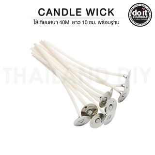 CANDLE WICK - ไส้เทียนหนา 40M พร้อมฐานยาว 10cm 50/100ชิ้น