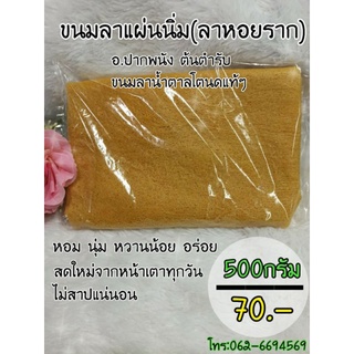 ขนมลาแผ่น ลานิ่ม ลาหอยราก อ.ปากพนัง 500กรัม