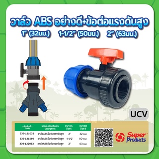 วาล์ว ABS อย่างดีพร้อมข้อต่อแรงดันสูง วาล์ว ABS ข้อต่อแรงดันสูง ขนาด 1" , 1-1/2" , 2"