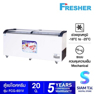 FRESHER ตู้แช่ไอศกรีมฝากระจกโค้ง รุ่น FCG-651V ขนาด 20.3 Q. โดย สยามทีวี by Siam T.V.