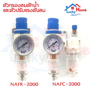 SFC ชุดกรองลม และ ปรับแรงดัน พร้อมเกจวัดแรงดันแรงดัน (Air regulator) ตัวดักน้ำ เรคกูเลเตอร์