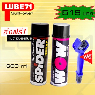 LUBE71 SPIDER+WOW สเปรย์น้ำมันใยหล่อลื่นโซ่+สเปรย์ล้างโซ่ ขนาด 600 มล. แถม แปรงล้างโซ่