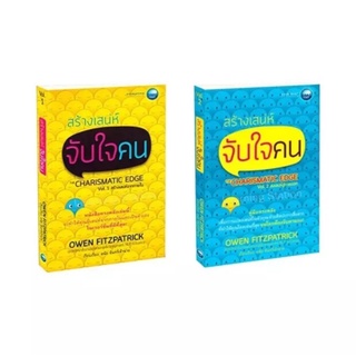 สร้างเสน่ห์จับใจคน Vol.1 สร้างเสน่ห์จากภายใน + สร้างเสน่ห์จับใจคน Vol.2 ส่งเสน่ห์สู่ภายนอก (เซ็ท 2 เล่ม)