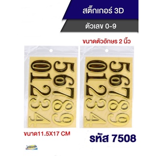 สติ๊กเกอร์ตัวเลขนูน 0-9 สีทอง 7508