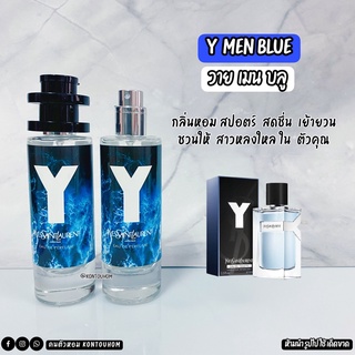 น้ำหอมผู้ชาย 💦 Y Men Blue วายเมน บลู 💦35 ml. ขวด UFO คนตัวหอม แพนโดร่า Pandora ขายดี ราคาส่ง